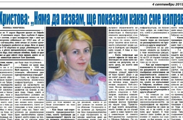 Таня Христова: Няма да казвам, ще показва какво сме направили