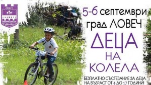 В Ловеч ще се проведе второто издание на Деца на