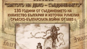 Откриват изложба посветена на Съединението