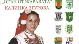 Юбилеен концерт на Калинка Згурова