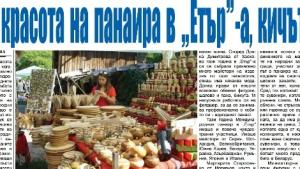 Само красота в АЕК Етър кичът изчезна