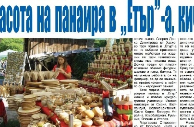 Само красота в АЕК Етър, кичът изчезна