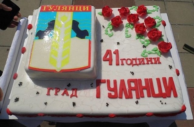 На 4 септември град Гулянци отбеляза своя 41-ви рожден ден