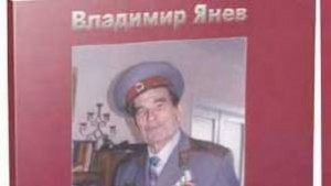Удостоиха ген Янев със званието Почетен гражданин на Хасково