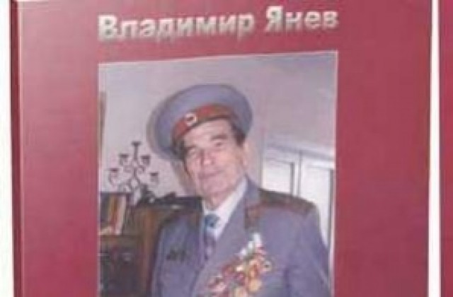 Удостоиха ген. Янев със званието Почетен гражданин на Хасково”
