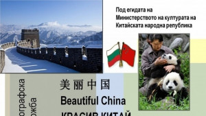 Красив Китай показват с изложба в Димитровград
