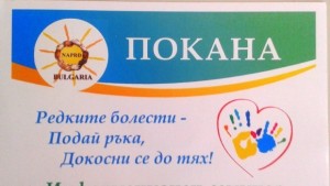 Информационен център по редки болести откриват в Русе