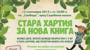 Стара хартия за нова книга гостува в Русе