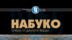 Грандиозен спектакъл на Набуко очаква ценителите на оперната музика