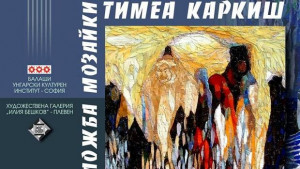 Унгарска художничка гостува в ХГ Илия Бешков с изложба мозайки