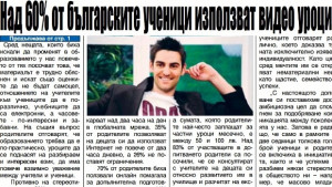 Над 60 от българските ученици гледат видео уроци и търсят