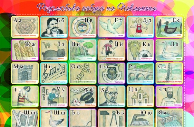 Родолюбива азбука ще получат ученици от Павликени