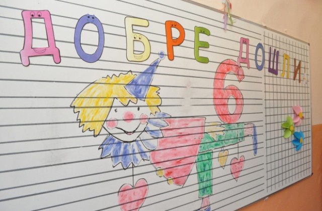 Кой къде ще е в първия учебен ден