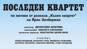 Нова постановка на Врачанския театър