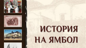 Книга с историята на Ямбол е спецалният подарък за ученици