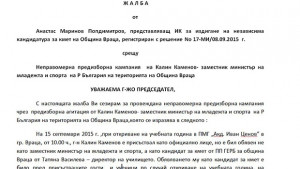 ИК на НИванов пусна жалба срещу ККаменов