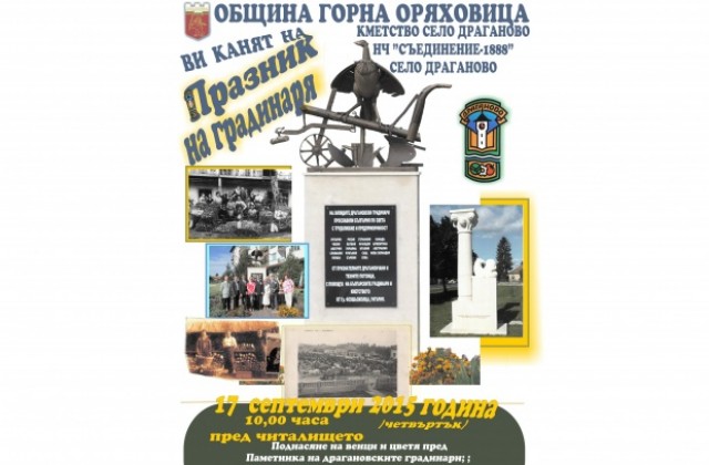 Драганово посреща гости за празника на градинаря