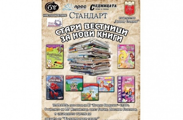 Нови книги срещу стари вестници подаряват в Горна Оряховица