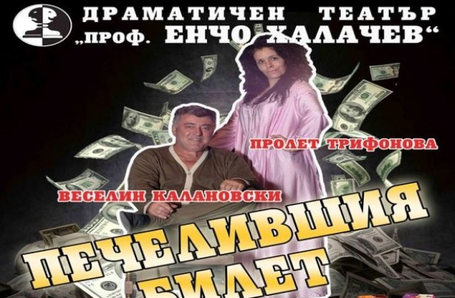 Представят премиерно ,,Печелившия билет“