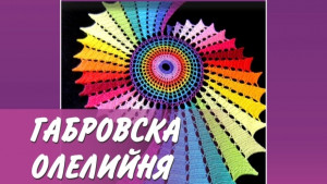 Габровската Олелийня върху дантела