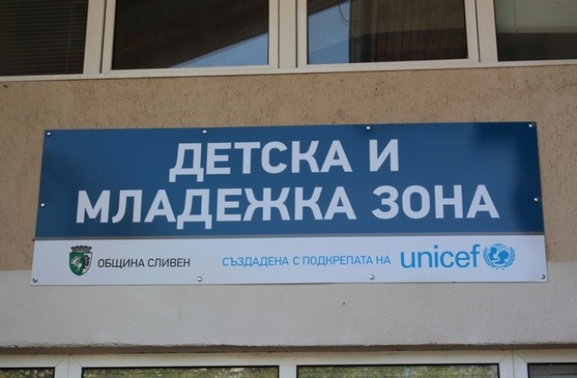 „Детска и младежка зона“ - Комплекс от услуги за деца в конфликт със закона беше открит в Сливен