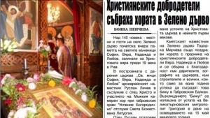 Християнски добродетели събраха хората в село Зелено дърво