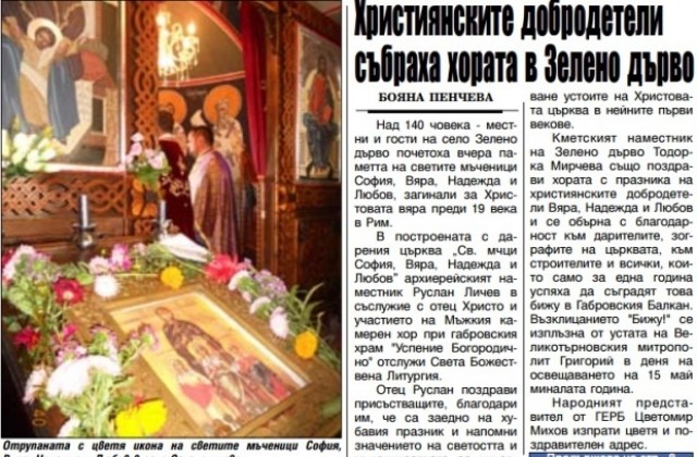 Християнски добродетели събраха хората в село Зелено дърво