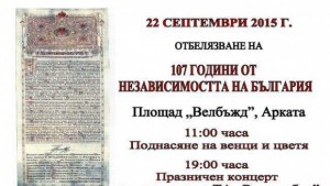 Концерт на ТА Родолюбие за Денят на Независимостта
