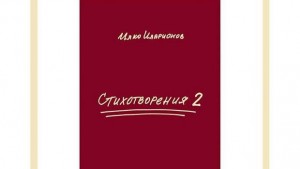 Илко Иларионов представя новата си стихосбирка