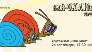 Охлюви отново се състезават благотворително