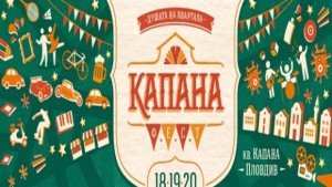 Капана творческото сърце на Пловдив