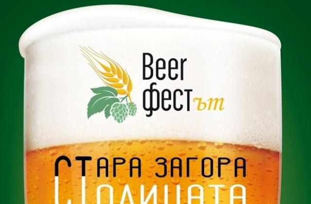Стара Загора става столица на бирата за една седмица