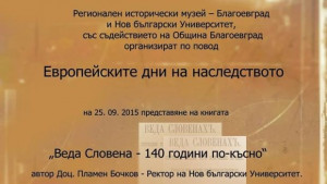 Европейски дни на наследството в РИМ Благоевград