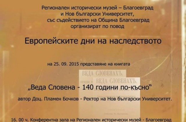 Европейски дни на наследството в РИМ - Благоевград