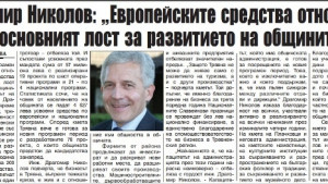 Драгомир Николов Европейските средства ще бъдат основният лост за развитието