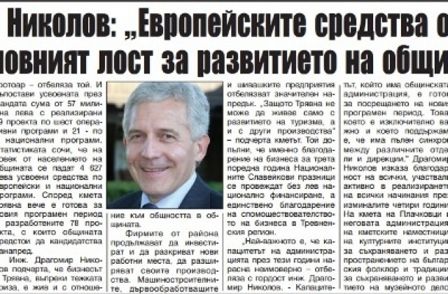 Драгомир Николов:  Европейските средства ще бъдат основният лост за развитието на общините