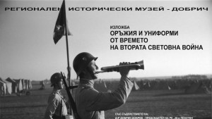 Музеят в Добрич показва оръжия и униформи от Втората световна