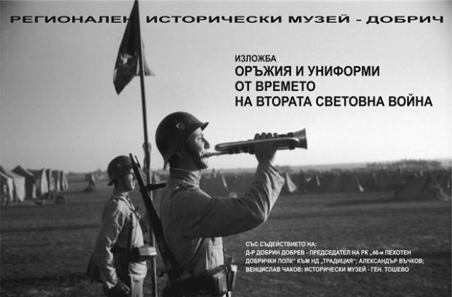 Музеят в Добрич показва оръжия и униформи от Втората световна война