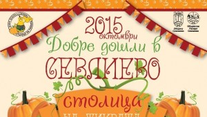 Празниците на град Севлиево ще започнат на 14 октомври и