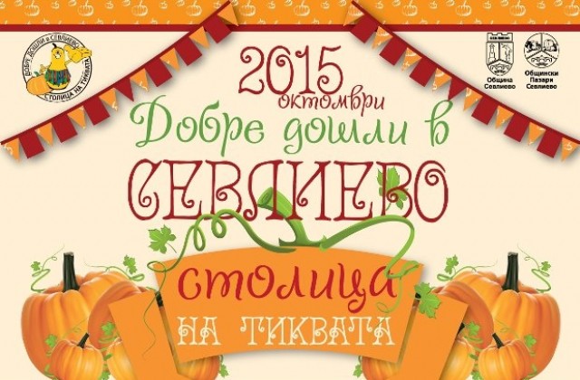 Празниците на град Севлиево ще започнат на 14 октомври и ще продължат до неделния ден
