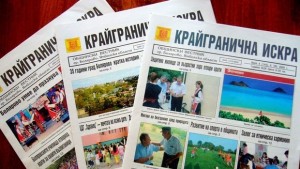 55 години вестник Крайгранична искра