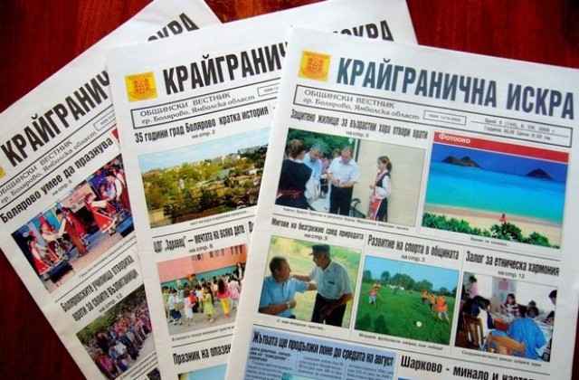 55 години вестник „Крайгранична искра”
