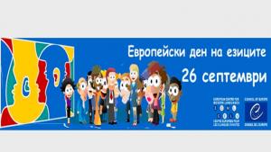 В Сливен отбелязват Европейския ден на езиците