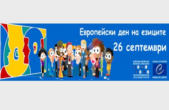 В Сливен отбелязват Европейския ден на езиците