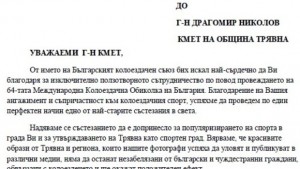 От Българския колоездачен съюз изпратиха благодарствено писмо до кмета на