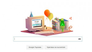 Google навъртя 17 години ВИДЕО