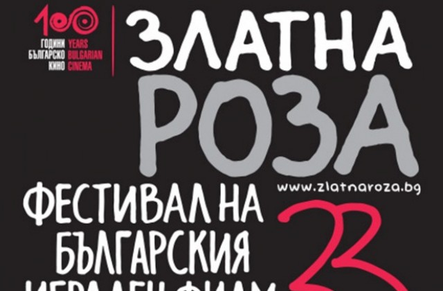 Седем дебюта и шест премиери в конкурсната програма на „Златна роза”