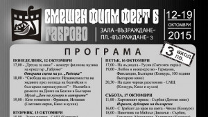 Смешен филм фест се провежда в Габрово от 12 до