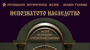 Търновският музей представя археологически находки от Арбанаси в рубриката Непознатото