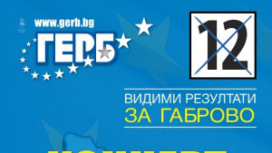 ГЕРБГаброво кани жителите на областта на предизборен концерт и представяне